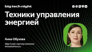 Техники управления энергией / Анна Обухова