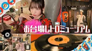 Vlog | 昭和レトロにどっぷり浸かった1日【お台場レトロミュージアム】《ミオリ日和》