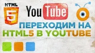 Как Включить HTML5 на Youtube и Выключить Flash