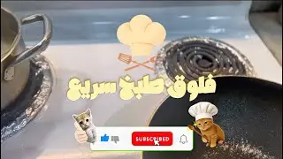 (فلوق طبخ ) اسرعع مكرونه بتاريخ ولذيذه😋👍🏻