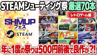 STEAM SHMUPフェス開催! レトロゲーム・アーケードゲームのセールソフトを70本厳選して紹介。年に一度だけのシューティングゲーム祭で購入すべきレトロゲームは？