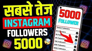Instagram Followers Kaise Badhaye | Instagram Par Follower Kaise Badhaye | Free Instagram Followers