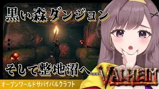 【Valheim】黒い森攻略！そして整地を本格的に始めたい！！【サバイバルクラフト│女性実況】