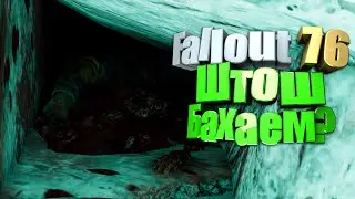 76 fallout Half-Stream №8. Штош, бахаем? #fallout_76