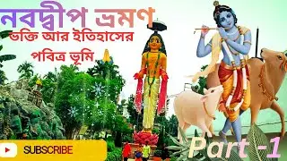 নবদ্বীপ ভ্রমণ !!! Spiritual Journey❤️ Ep -1