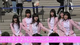 2019.3.2 ♪トレジャーハンター / スリジエ