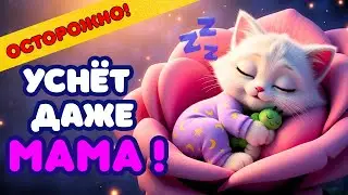💖 Лучшая Колыбельная для Девочек 2026 | Крепкий Сон без Слёз ∙ Сладкие Сны