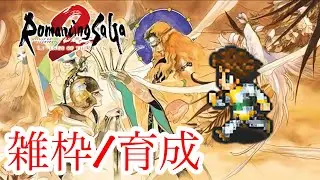#雑枠 閃きと探索[Romancing SaGa2 REVENGE OF THE SEVEN]