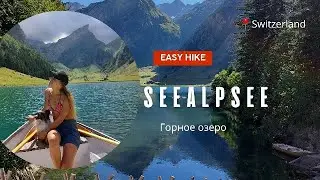 Seealpsee | кантон Appenzell | хайк без подъемов, прост и чертовски красив.