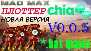 Новая версия madMAx- chia-plotter - самый быстрый способ создавать плоты для майнинга Чиа