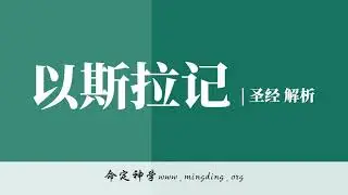 【查经】以斯拉记3章 - 立定耶和华殿的根基 | 华人命定神学
