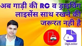 Online DL & RC at Digilocker or  mParivahan mobile app | ट्रैफिक पुलिस को डाक्यूमेंट्स मोबाइल पर |
