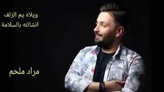 مراد ملحم ويلاه يم الزلف