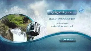 المنبر الصوتي من صفات عباد الرحمن الشيخ الحويني