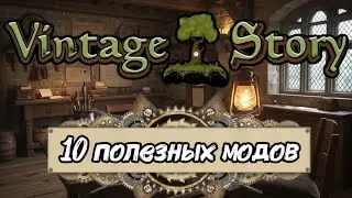 10 ПОЛЕЗНЫХ МОДОВ ДЛЯ VINTAGE STORY