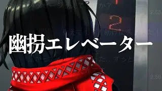 幽拐エレベーター