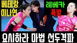 [여자배구] 도로공사 꺾고 3연승한 흥국생명 요시하라-레베카-이나연 트리오의 기적
