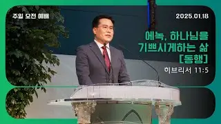 에녹,하나님을 기쁘시게하는 삶'동행' [히브리서 11장 5절] 2026.01.18 말씀