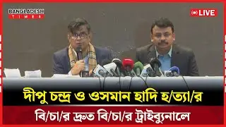Live : সাম্প্রতিক ঘটনায় যেসব সিদ্ধান্ত নিয়েছে উপদেষ্টা পরিষদ জানাচ্ছেন প্রেস সচিব...