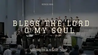 Молодежный Хор | Bless the Lord  o my soul | The Father's House | 11/16/2025