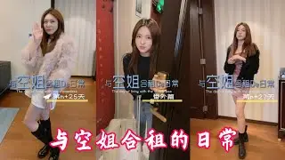 【爆笑視頻】— 與空姐合租的日常    21~40集   喜歡我的視頻幫忙點個訂閱，謝謝！