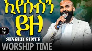 Singer Sinte?Min Hone😍😍😍 Fetinachu Iyu.Yemigerm .Madreku Tenawote.Waaaaa geta hoyiiKibir yihun