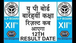 up board 12th result 2019 kab ayega up board result 2019 12th date