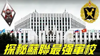 伏龍芝軍事學院，前蘇聯第一軍事學院，培養上萬名將軍，世界最強四大軍校之一