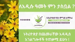 ኑትሪዮጵያ | ለአዲሱ ዓመት በአዳዲስ ዝግጅቶች መጥተናል ! #ኑትሪዮጵያ #nutriopia #emanzeki #kebronsenay #0903832121