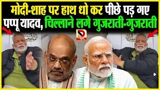 Modi Shah पर हाथ धो कर पीछे पड़ गए Pappu Yadav, चिल्लाने लगे गुजराती-गुजराती...