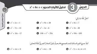 ( 38 ) حل اسئلة الدرس الثالث : تحليل ثلاثيات الحدود x^2 + bx + c ( كتاب التمارين )