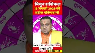 मिथुन राशि 19 जनवरी 2026 राशिफल | Mithun Rashi Jan 2026 | Gemini Horoscope | by Acharya Vani