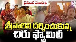 శ్రీవారిని దర్శించుకున్న చిరు ఫ్యామిలీ | Mega Family visited Thirumala |@sumantvtirupati
