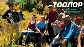 Музаман & Ишен Назаров - тоону жаңырта ТООЛОРДУ ырдады // көрсөңүз эс аласыз