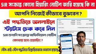 SIR Voter Card Hearing Notice 2026 | আপনাকে কি হিয়ারিং করতে হবে? অনলাইনে চেক করুন