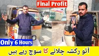 Sirf 6 Hours Auto Rickshaw Chala Kar 2000 Rupees?