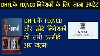 DHFL के  FD,NCD निवेशकों को NCLAT से झटका