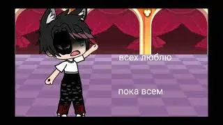 автор хочет уйти с канала....😔