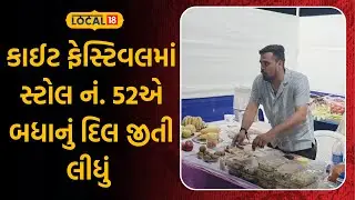 Navsari Kite Festival | કાઈટ ફેસ્ટિવલમાં સ્ટોલ નં. 52એ બધાનું દિલ જીતી લીધું |Gujarati News |Local18