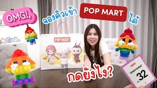 นักสะสมท่านหนึ่ง : Ep4 เมื่อเรากดจองคิว Pop Mart ซื้อพวงกุญแจ Crybaby Cheer Up และโคมไฟได้ กดยังไง?