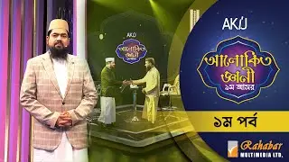 Akij Alokito Geani Season 9 | Episode-01 | আকিজ আলোকিত জ্ঞানী-৯ম আসর | পর্ব-০১ | Mega Reality Show