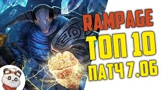 ДОТА 2 RAMPAGE ТОП 10 - СВЕН МАШИНА В ПАТЧЕ 7.06