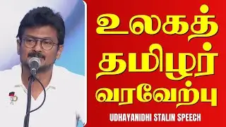 DEPUTY CM UDHAYANIDHI STALIN PARTICIPATES IN WORLD TAMIL DIASPORA DAY | SPEECH | Tamil News | DMK