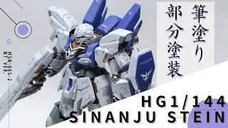 HGシナンジュ・スタインをお手軽改造！筆塗り部分塗装で見違える様な仕上がりに！【簡単改造・筆塗り・部分塗装・ガンプラ】