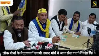 लोक मोर्चा के नेतृत्वकर्ता स्वामी प्रसाद मौर्य ने आज प्रेस वार्ता में कहा कि 