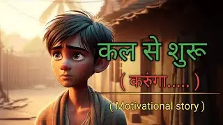 कल से शुरू करुंगा |किस्मत बदलने की प्रेरणादायक कहानी |I will start from tomorrow #motivation #story 