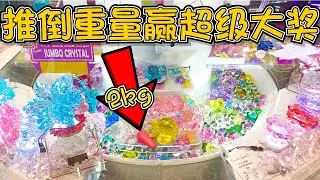 【彩票遊戲】挑戰贏水晶推幣機的大獎！2000元能贏到多少水晶？【Catch A Toy】