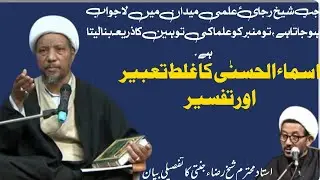جب شیخ رجاء علمی میدان میں لاجواب ہو جاتا ہے، تو منبر کو علما کی توہین کا ذریعہ بنا لیتا ہے۔