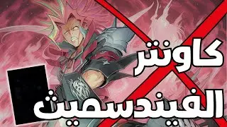 أفضل هاند تراب توقف الفيندسميث في ماستر دول Fiendsmith Counters in Yu-Gi-Oh! Master Duel