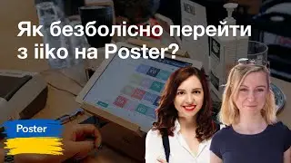 Вебінар — «Як безболісно перейти з iiko на Poster?»